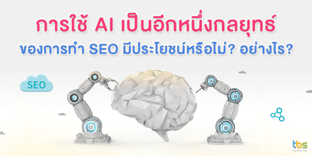 บทบาทของ AI และ Machine Learning ใน SEO