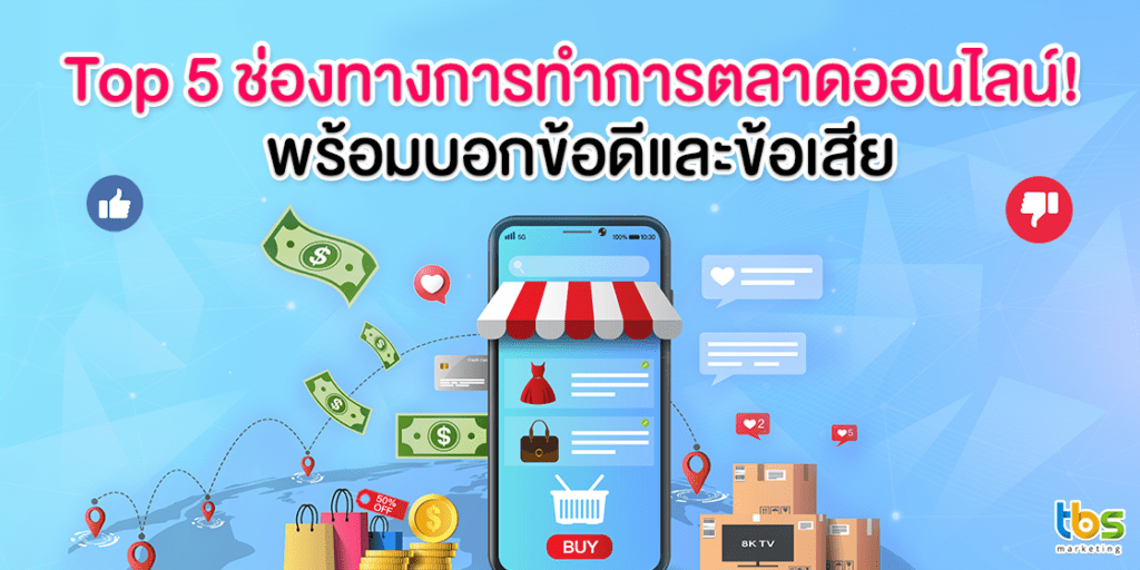 การเปรียบเทียบข้อดีและข้อจำกัดของกลยุทธ์การตลาดออนไลน์แต่ละประเภท