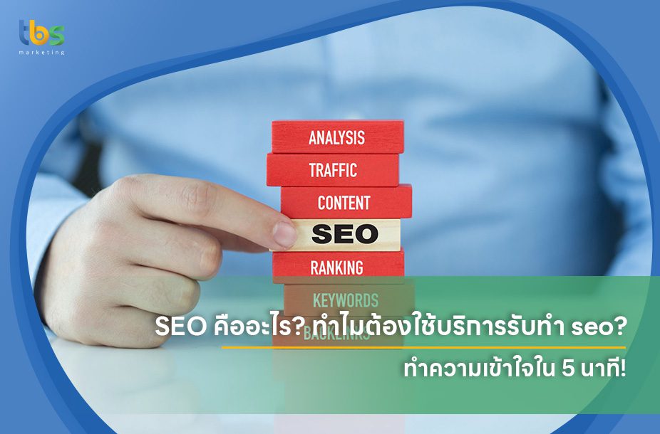 SEO คืออะไร? ทำไมต้องใช้บริการรับทำ seo?