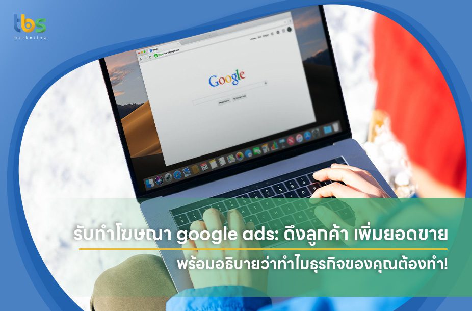 รับทำโฆษณา google ads: ดึงลูกค้า