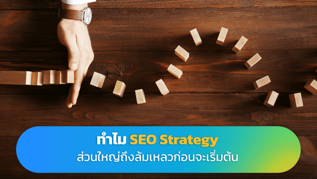 ทำไมกลยุทธ์-SEO-ส่วนใหญ่ถึงล้มก่อนจะได้เริ่ม